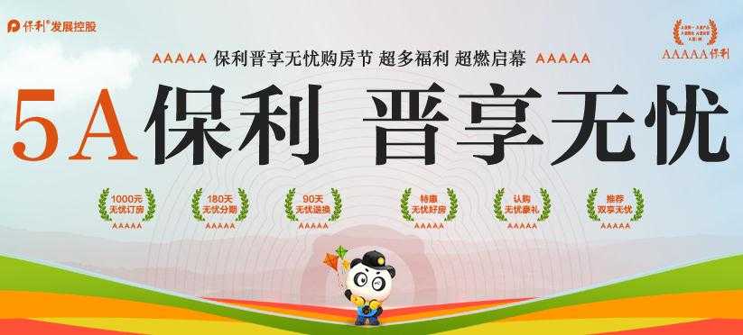 保利晋享无忧购房节 超多福利 9.9元无忧券免费领