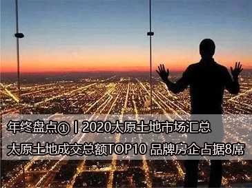 年终盘点①丨2020太原土地市场汇总，太原土地成交总额TOP10 品牌房企占据8席