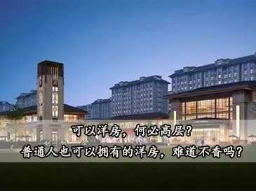 可以洋房，何必高层？普通人也可以拥有的洋房，难道不香吗？ 