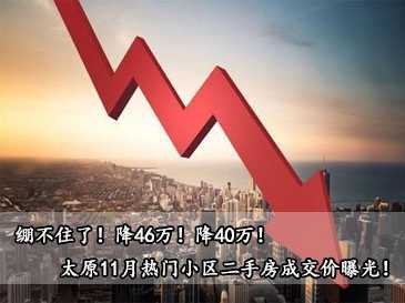 绷不住了！降46万！降40万！太原11月热门小区二手房成交价曝光！ 