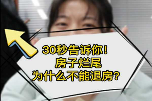 30秒告诉你！房子烂尾为什么不能退房？