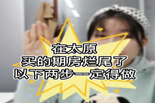 在太原 买的期房烂尾了 以下两步一定得做！！！