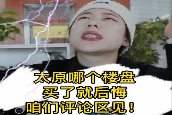 太原哪个楼盘 买了铁定会后悔！~