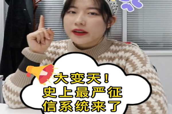 大变天！史上最严征信系统来了~