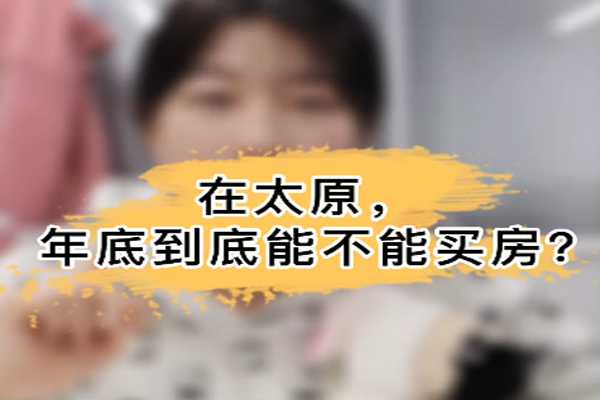 在太原，年底到底能不能买房？