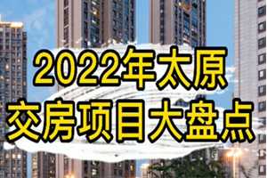 2022年太原交房项目大盘点