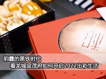 阴霾的黑铁时代，看龙城金茂府如何开启2022出彩生活 