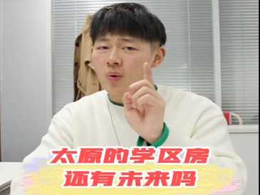 太原的学区房还有未来吗？