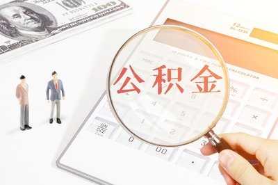 天津拟提高公积金贷款额度 