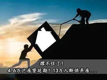 撑不住了！4.6万户房贷延期！20万人断供弃房...