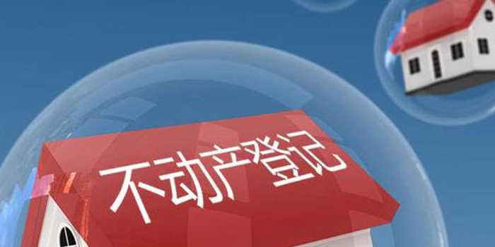 抓紧办理不动产登记 避免错过“清零行动”有效期