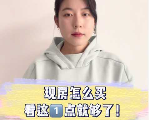 现房怎么买 看这一点就够了