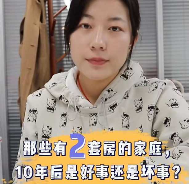 那些有两套房的家庭 10年后是好事还是坏事？