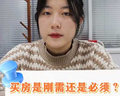 【牙套妹说房】买房是刚需还是必须？