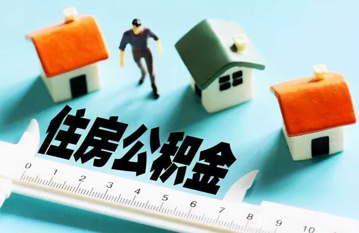 承诺制代替书面证明 住房公积金三类事项办理更快捷