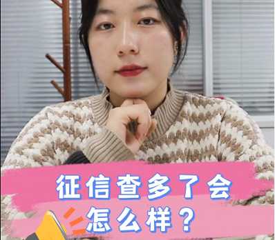 【牙套妹说房】征信查多了会怎么样？