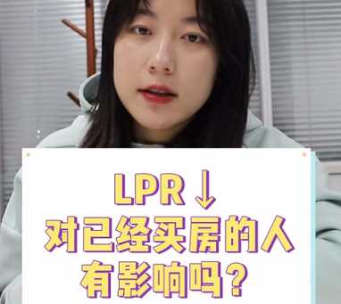 【牙套妹说房】LPR降了 对已经买房的人有影响吗？