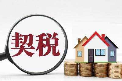 义乌：9月30日前购买首套商品住房可获100%契税补贴