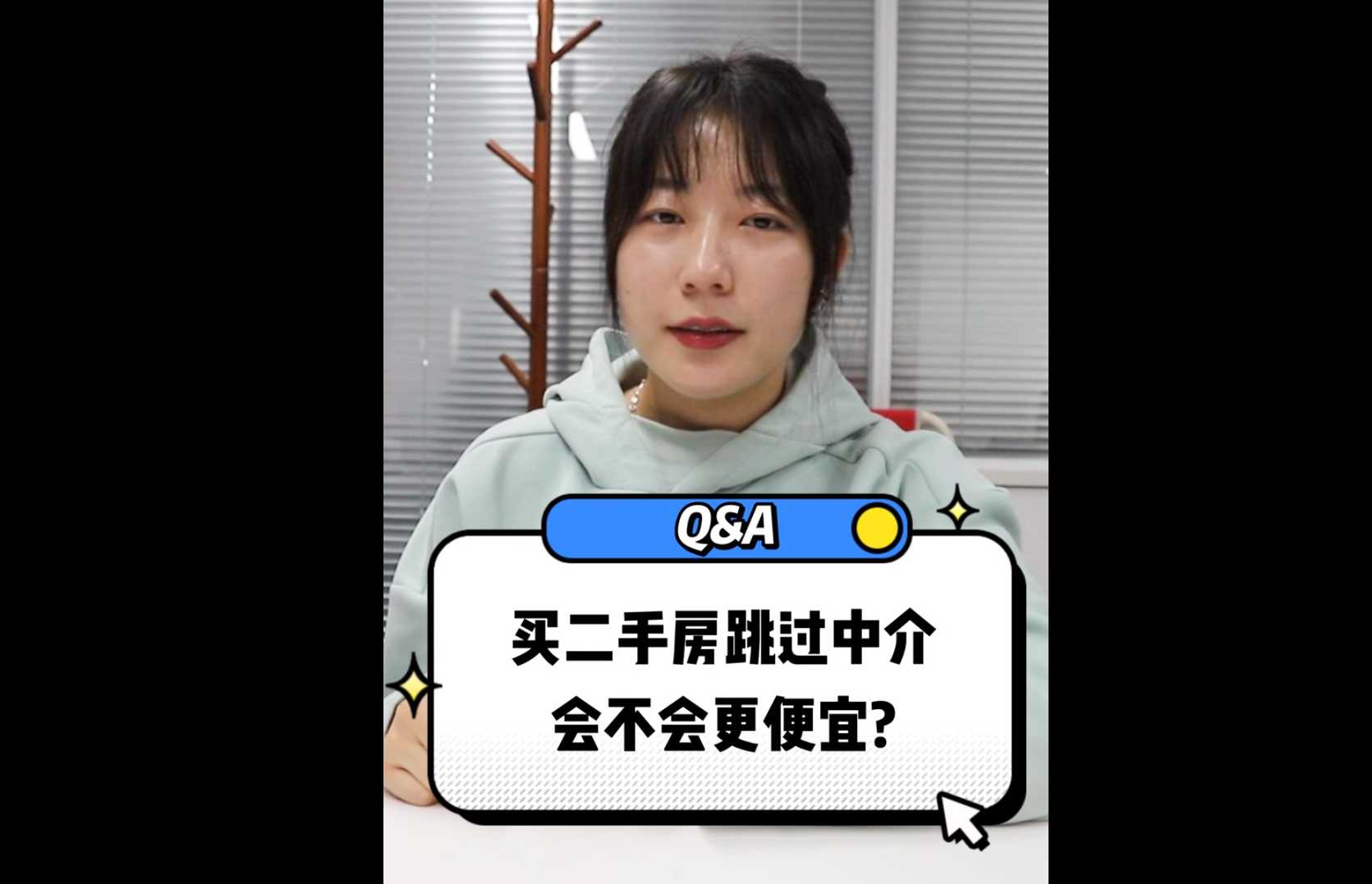 【牙套妹说法】买二手房跳过中介会不会更便宜？