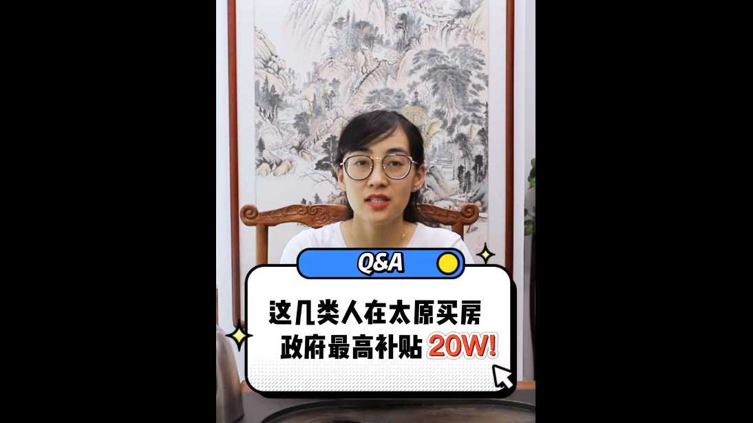 【给利姐谈房】这几类人在太原买房 政府最高补贴20万！