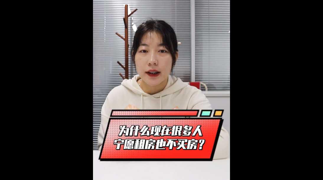 【牙套妹说房】为什么现在很多年轻人宁愿租房也不买房？