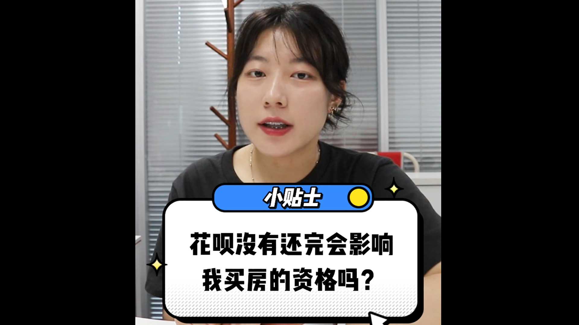 【牙套妹说房】花呗没有还完，会影响我买房的资格吗？