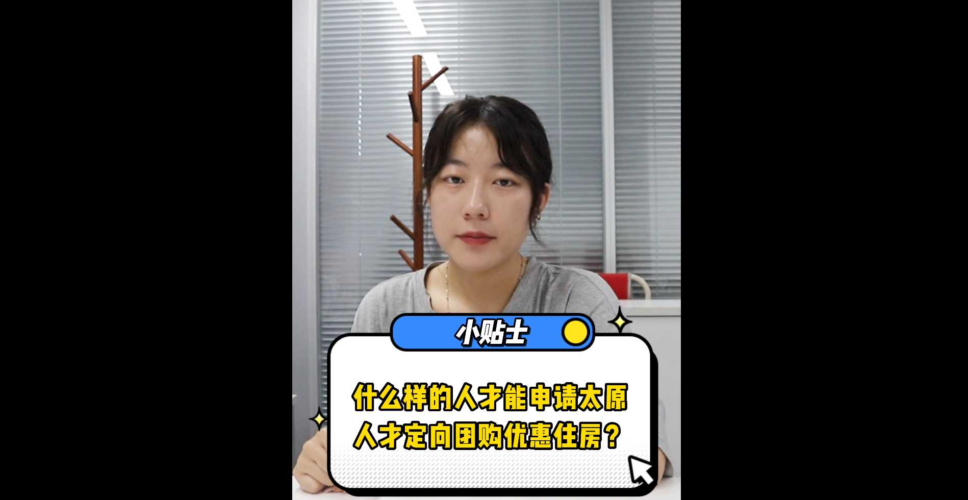 【牙套妹说房】什么样的人才能申请太原人才定向团购优惠住房？