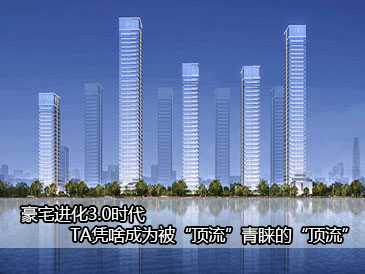 豪宅进化3.0时代 TA凭啥成为被“顶流”青睐的“顶流” 