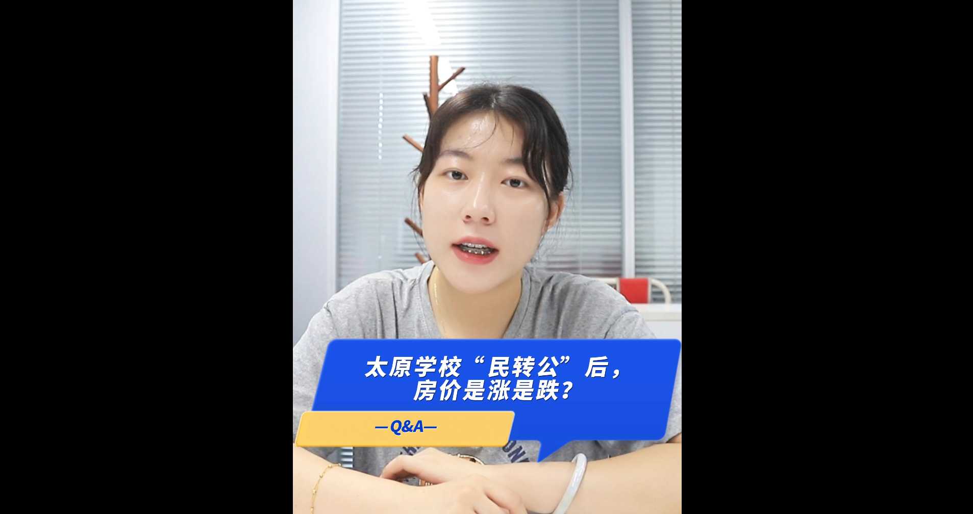 【牙套妹说房】太原学校“民转公”后，房价是涨是跌