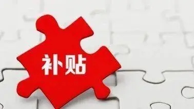 北京拟对采取减免租金举措的运营企业补贴 最高50万元