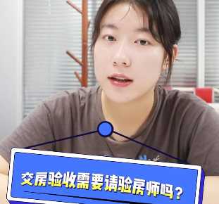 【牙套妹说房】交房验收需要请验房师吗