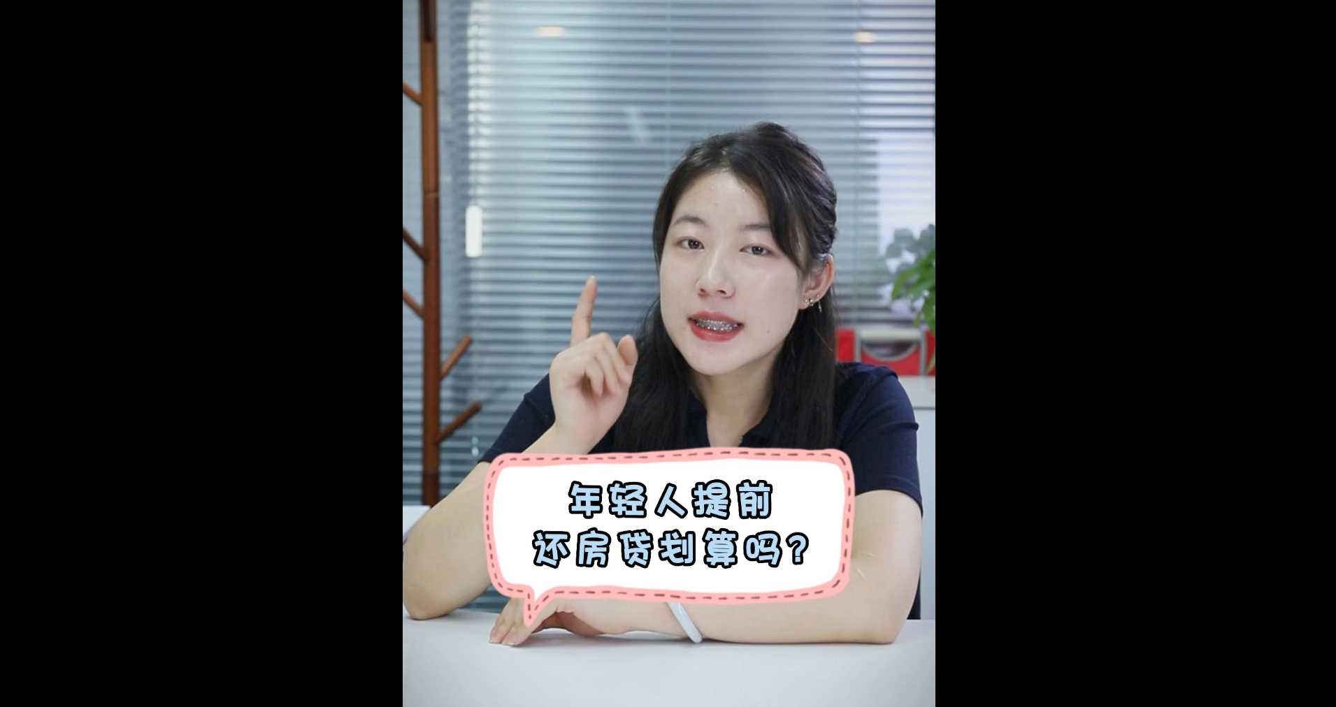 【牙套妹说房】年轻人提前还房贷划算吗？ 