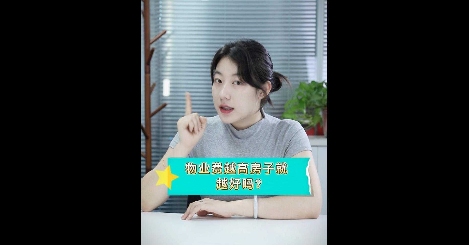 【牙套妹说房】物业费越高 房子就越好吗？ 