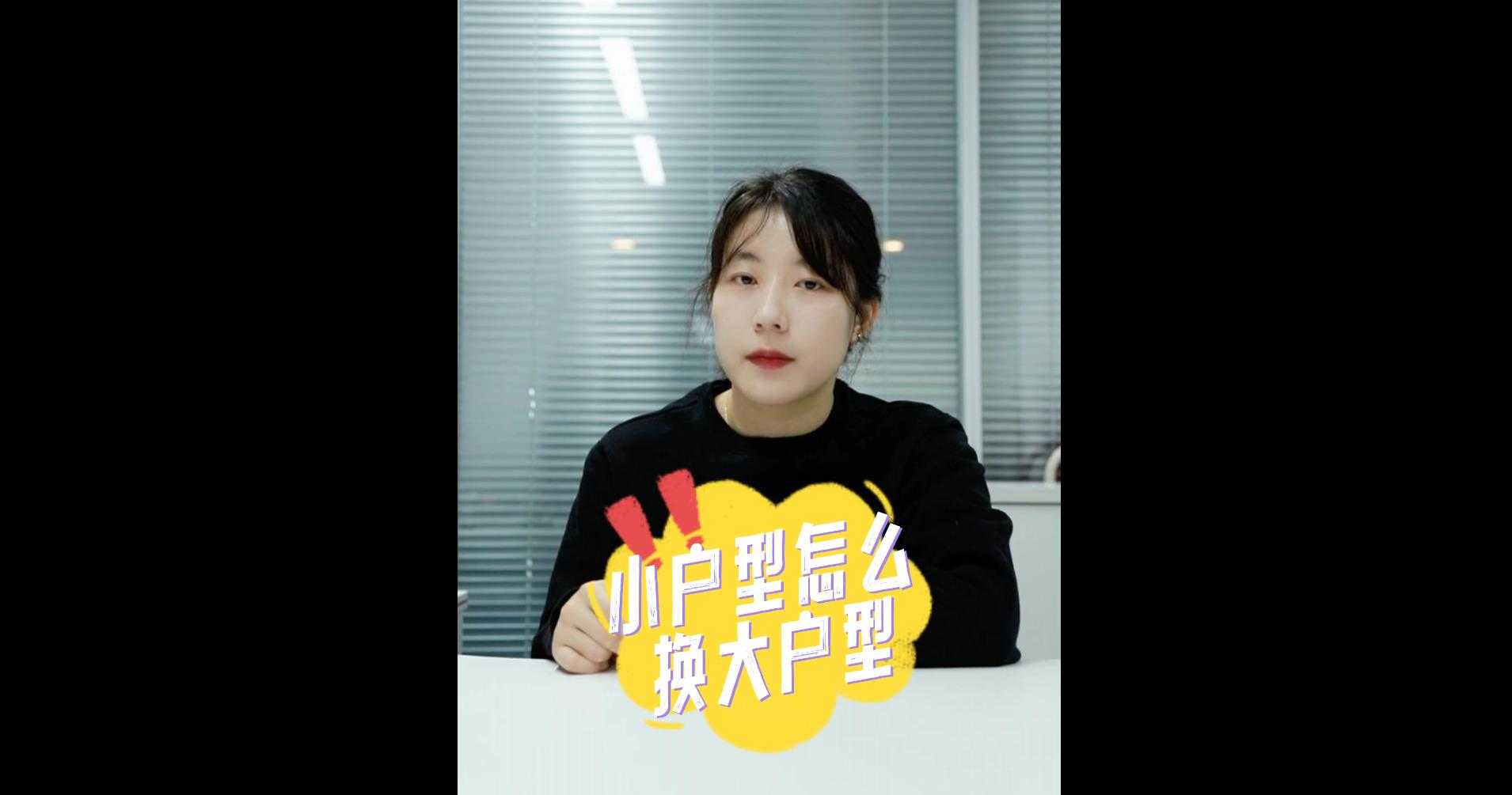 【牙套妹说房】小户型怎么换大户型最省钱？ 