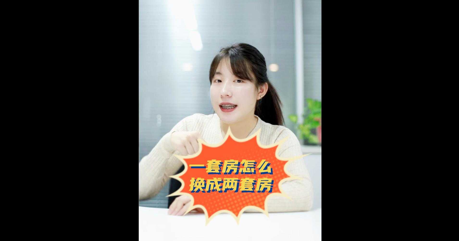 【牙套妹说房】一套房怎么换成两套房？
