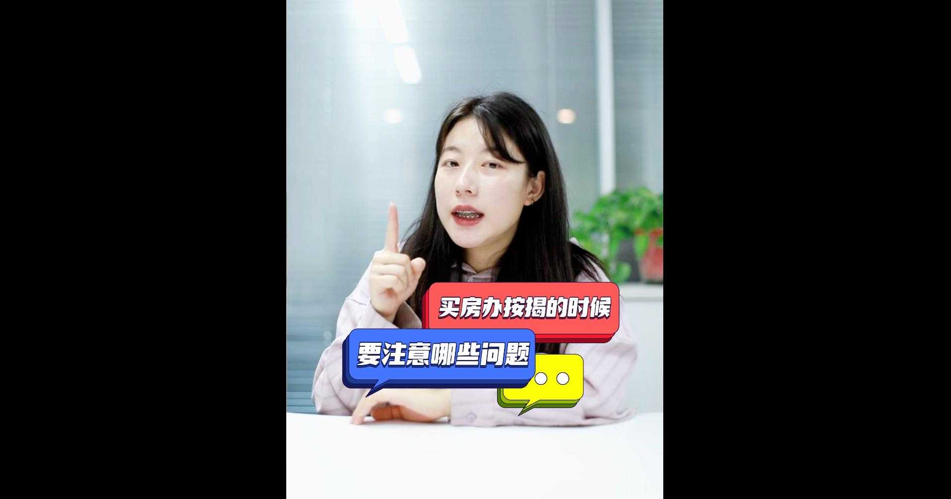 【牙套妹说房】 买房办按揭的时候要注意哪些问题呢？ 