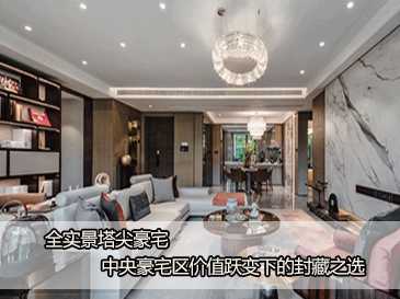 全实景塔尖豪宅 中央豪宅区价值跃变下的封藏之选 
