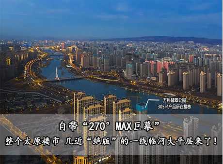 自带“270°MAX巨幕” | 整个太原楼市 几近“绝版”的一线临河大平层来了！ 