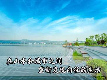 在山水和城市之间,重新发现向往的生活