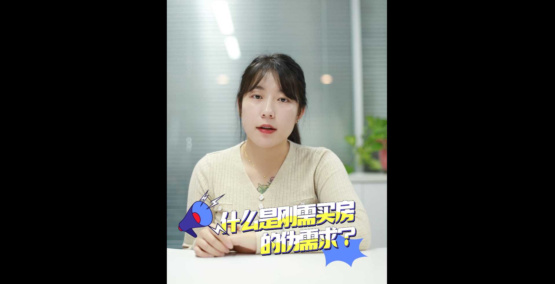 【牙套妹说房】什么是刚需买房的伪需求？ 