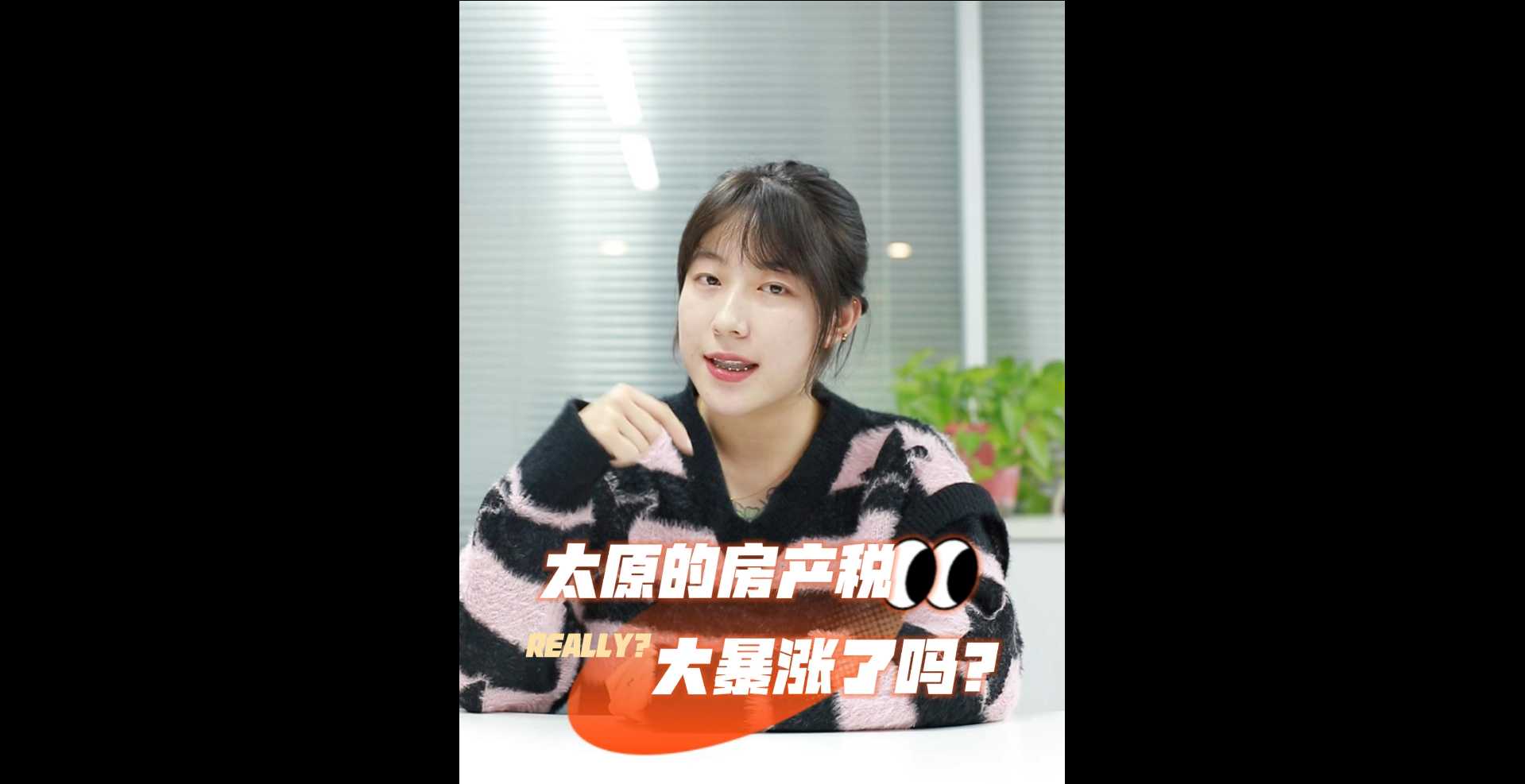 【牙套妹说房】太原的房产税大暴涨了吗？ 