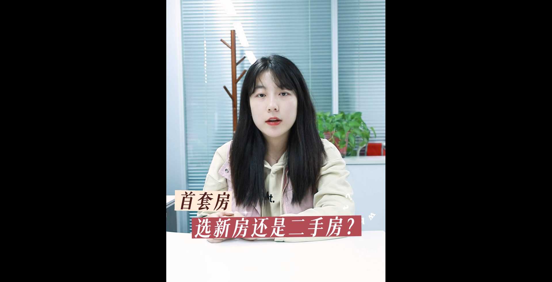 【牙套妹说房】首套房选新房还是二手房？ 