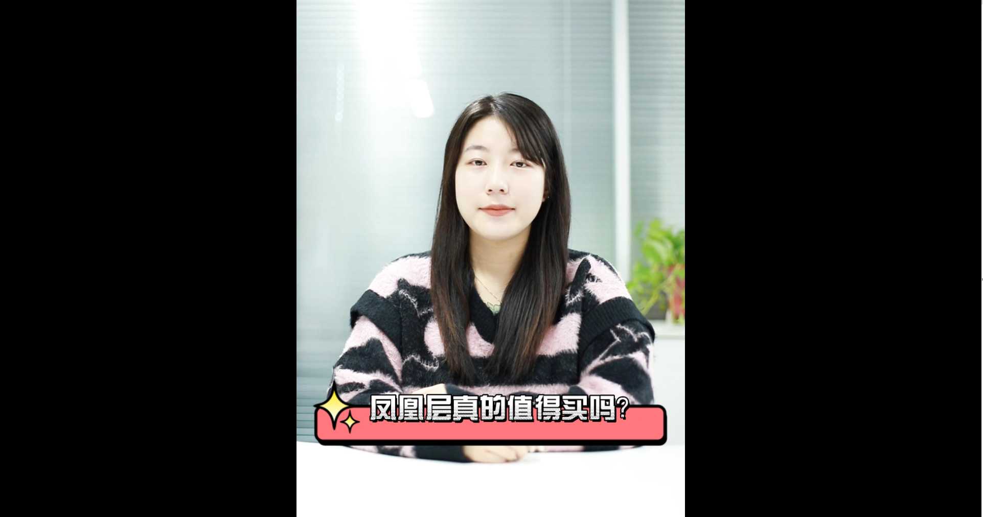【牙套妹说房】凤凰层真的值得买吗？ 