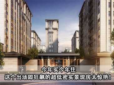 今年买今年住 这个出场即狂飙的超低密实景现房太惊艳！ 