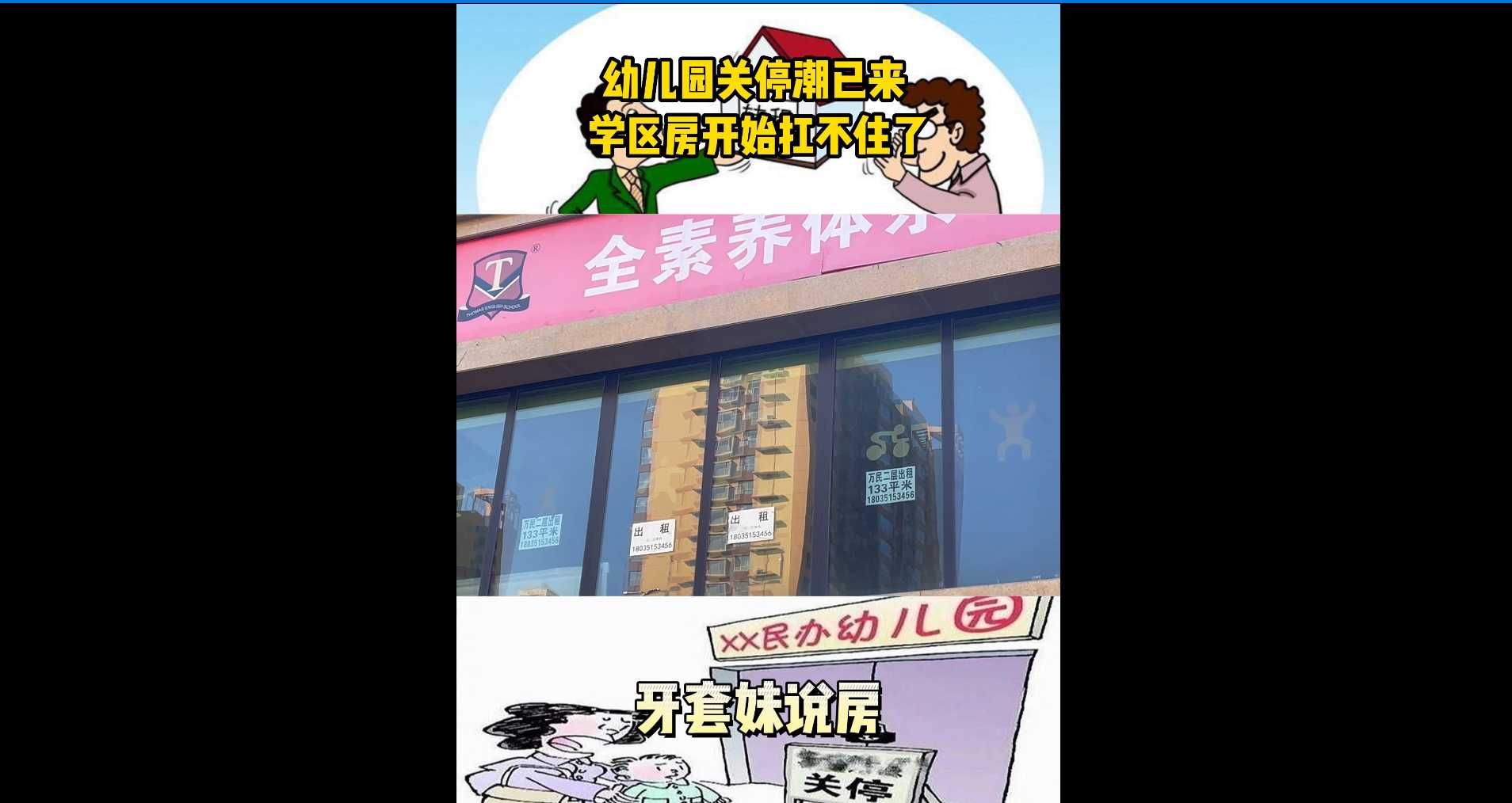 【牙套妹说房】幼儿园关停潮已来，学区房开始扛不住了！