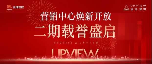金地·峯境〡营销中心焕新开放，二期载誉盛启！ 