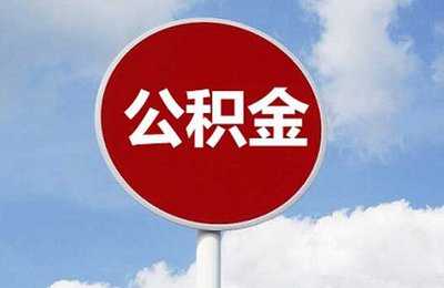 北京拟进一步优化租房提取公积金业务