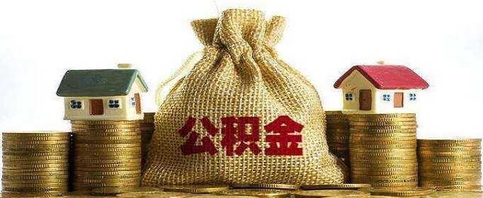 四川遂宁：4月起住房公积金可又贷又取，房屋套数认贷不认房