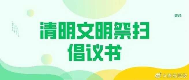 绿色清明 文明祭扫：多元祭扫寄哀思 别样清明一样情