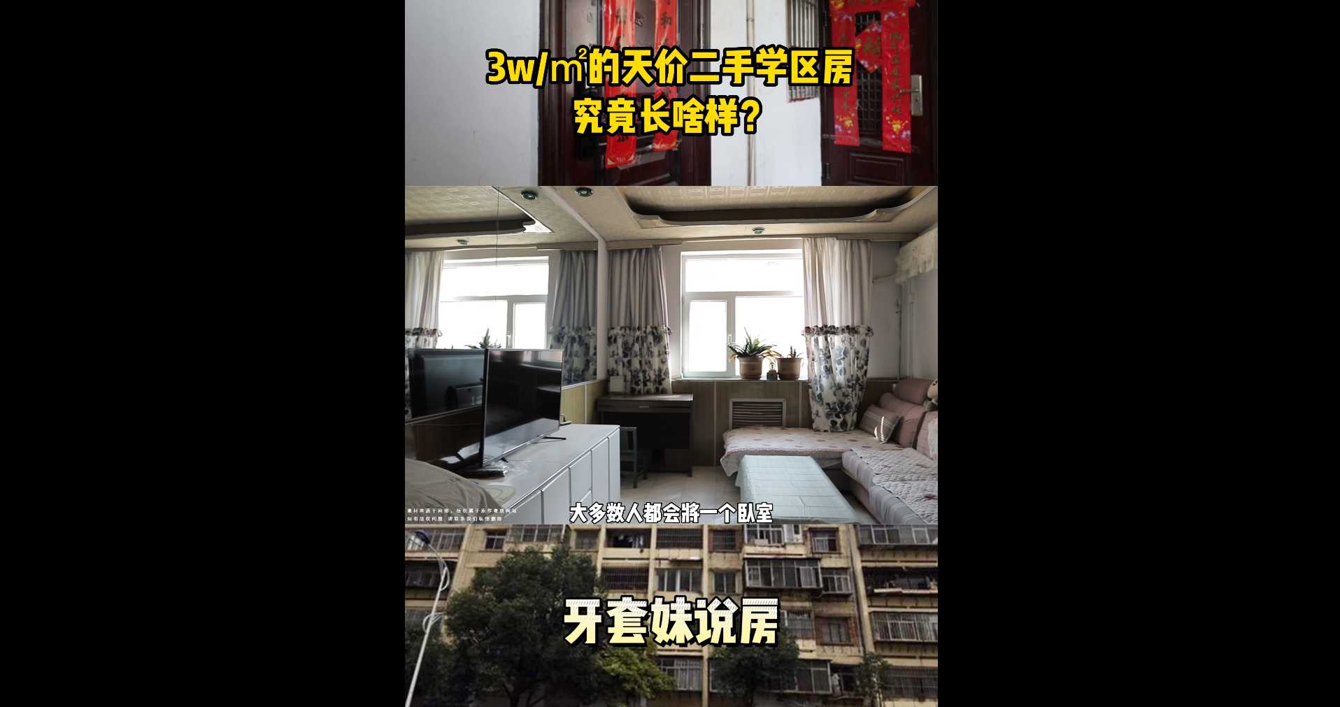 【牙套妹说房】3w/㎡的天价二手学区房究竟长啥样？ 
